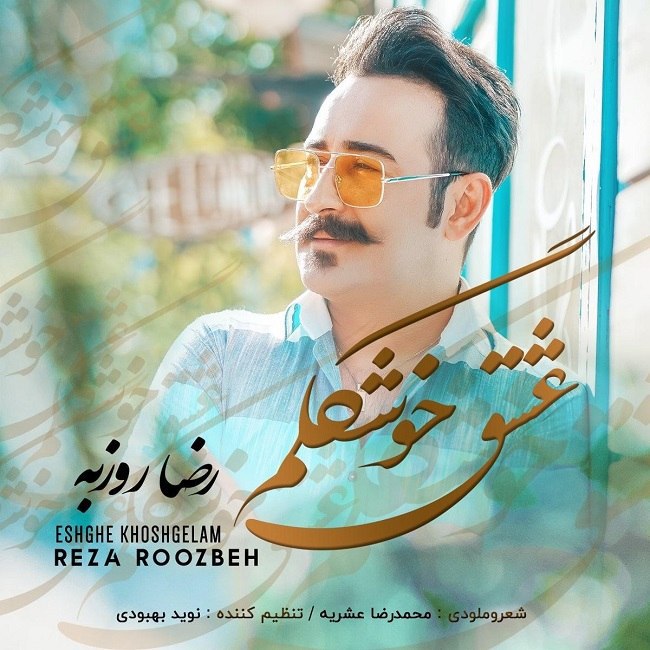 دانلود آهنگ عشق خوشگلم